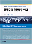 공동주택 관련법령 해설