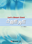 스마트 카드
