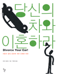 당신의 차와 이혼하라