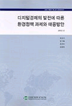 디지털경제의 발전에 따른 환경정책 과제와 대응방안 =