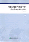 비점오염원 저감을 위한 우수유출수 관리방안 =