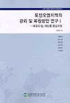 토양오염지역의 관리 및 복원방안 연구.