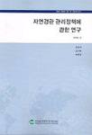 자연경관 관리정책에 관한 연구 =