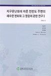 지구온난화에 따른 한반도 주변의 해수면 변화와 그 영향에 관한 연구.