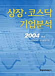 상장 코스닥 기업분석 2004.봄호