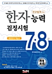 7.8급 배정한자 학습서