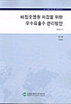 비점오염원 저감을 위한 우수유출수 관리방안