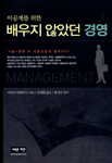 (이공계를 위한)배우지 않았던 경영