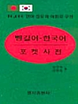 벵갈어 한국어 포켓사전