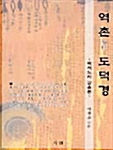 역촌 도덕경