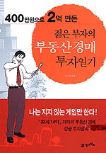 (400만원으로 2억 만든)젊은 부자의 부동산 경매 투자일기