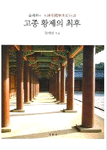 고종 황제의 최후: 金濟邦의 大韓帝國歷史紀行詩