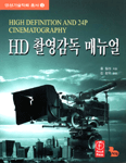 HD 촬영감독 매뉴얼