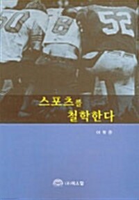 스포츠를 철학한다