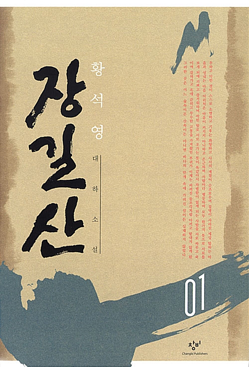 장길산 : 황석영 대하소설. 11 표지이미지