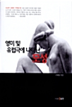 영미 및 유럽극에 나타난 모성 표지이미지