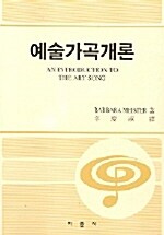 예술가곡개론