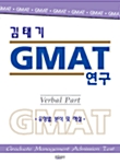 [중고] 김태기 GMAT 연구