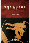 그리스 격투스포츠