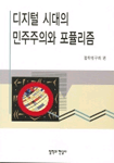 디지털 시대의 민주주의와 포퓰리즘