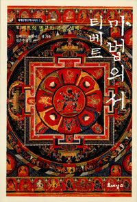 티베트 마법의 서:티베트의 밀교와 주술 세계