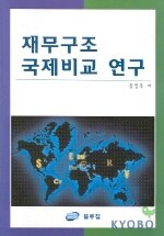 재무구조 국제비교 연구