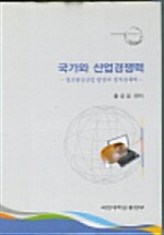 국가와 산업경쟁력