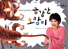 최유라가 읽어주는 금강산 호랑이 (책 2권 + 워크북 1권 + CD 2장)