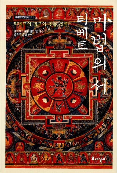[중고] 티베트 마법의 서