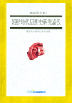 朝鮮時代思想史硏究論攷