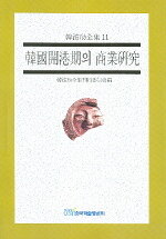 韓國開港期의 商業硏究