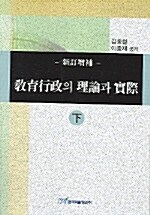 교육행정(新訂增補)의 이론과 실제 - 하