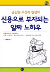 무한 금감원 조성목 팀장의 신용으로 부자되는 알짜 노하우
