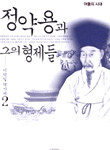 정약용과 그의 형제들 2