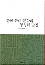 한국 근대 문학의 형성과 발전