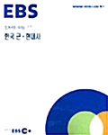 EBS 인터넷 수능 +선택 한국 근.현대사