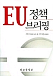 EU정책 브리핑