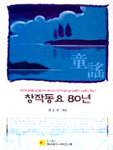 창작동요 80년