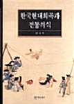 한국현대희곡과 전통의식