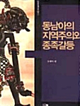 [중고] 동남아의 지역주의와 종족갈등