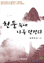 천둥 속에 나를 던진다