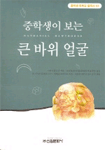 (중학생이 보는)큰바위 얼굴