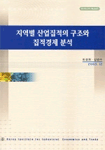 지역별 산업집적의 구조와 집적경제 분석