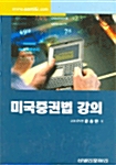 미국증권법강의