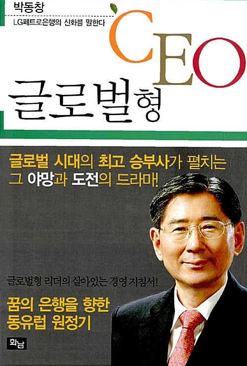 글로벌형 CEO