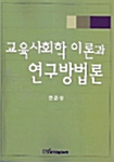 교육 사회학 이론과 연구방법론