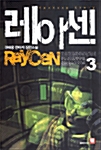 레이센 Raycen 3