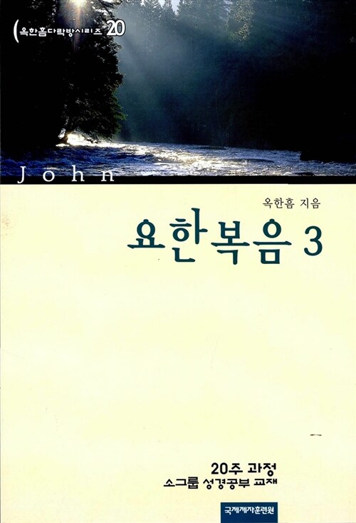 다락방 성경공부 교재 - 요한복음 3