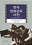 [중고] 한국 영화감독 사전