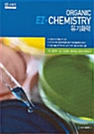 [중고] EZ Organic Chemistry (유기화학)